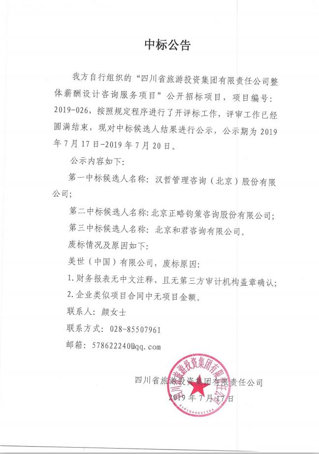 尊龙凯时人生就是搏关于整体薪酬系统设计咨询服务项目的中标通告