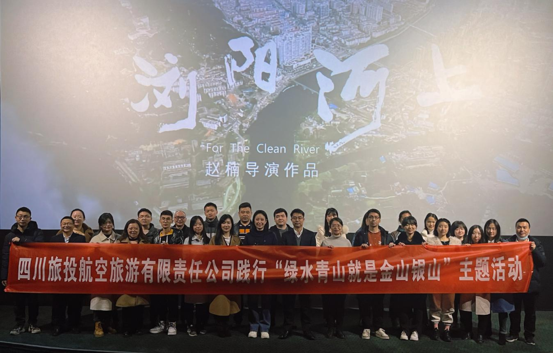 践行“绿水青山”理念 弘扬忠诚继承精神——尊龙凯时人生就是搏集团组织寓目影戏  《浏阳河上》
