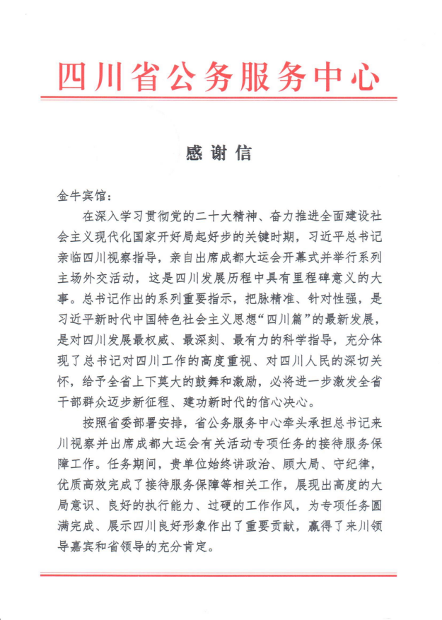 各方赞誉省尊龙凯时人生就是搏集团大运会服务包管各项事情