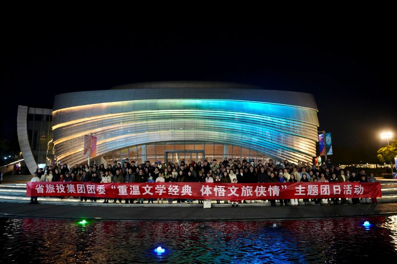 省尊龙凯时人生就是搏集团团委“重温文学经典 体悟文旅侠情”主题团日活动乐成举行
