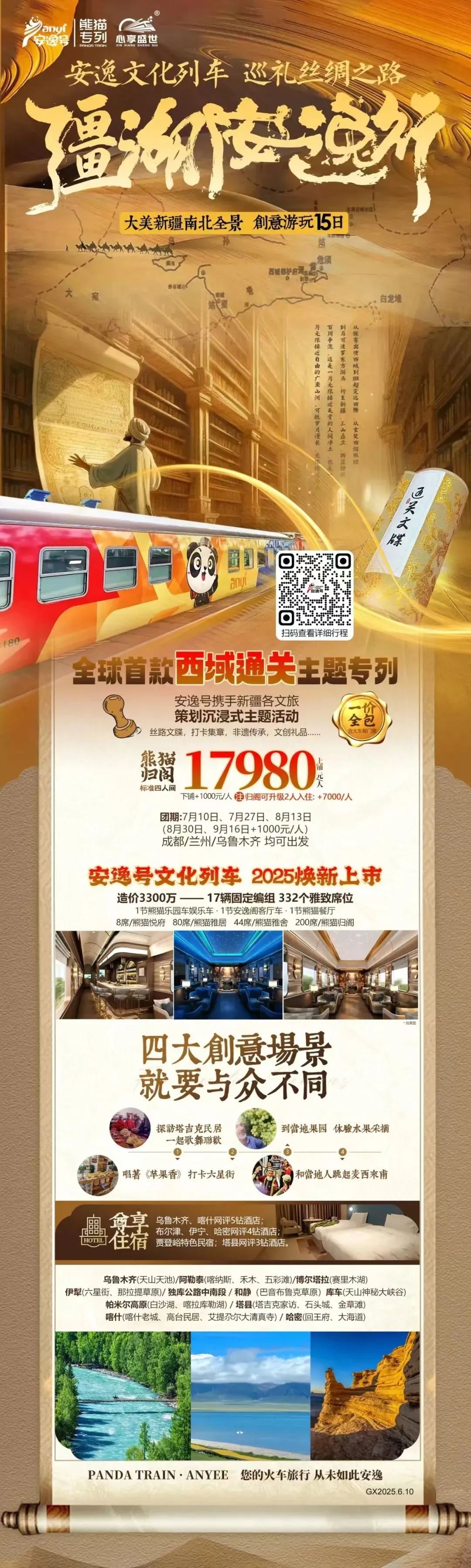 “逍遥号”熊猫专列升级焕新，，“疆湖逍遥行”开启新疆全景环线之旅！