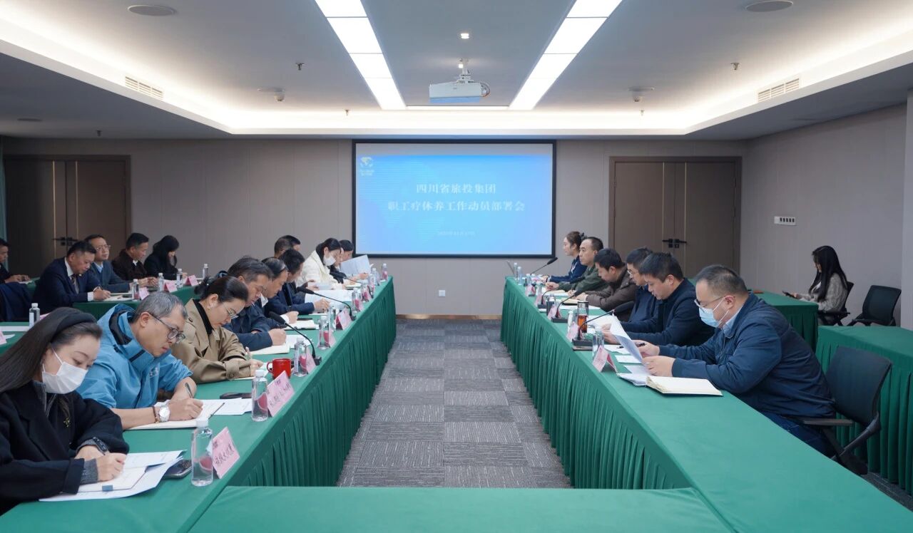 省尊龙凯时人生就是搏集团组织召开职工疗休养事情发动安排会