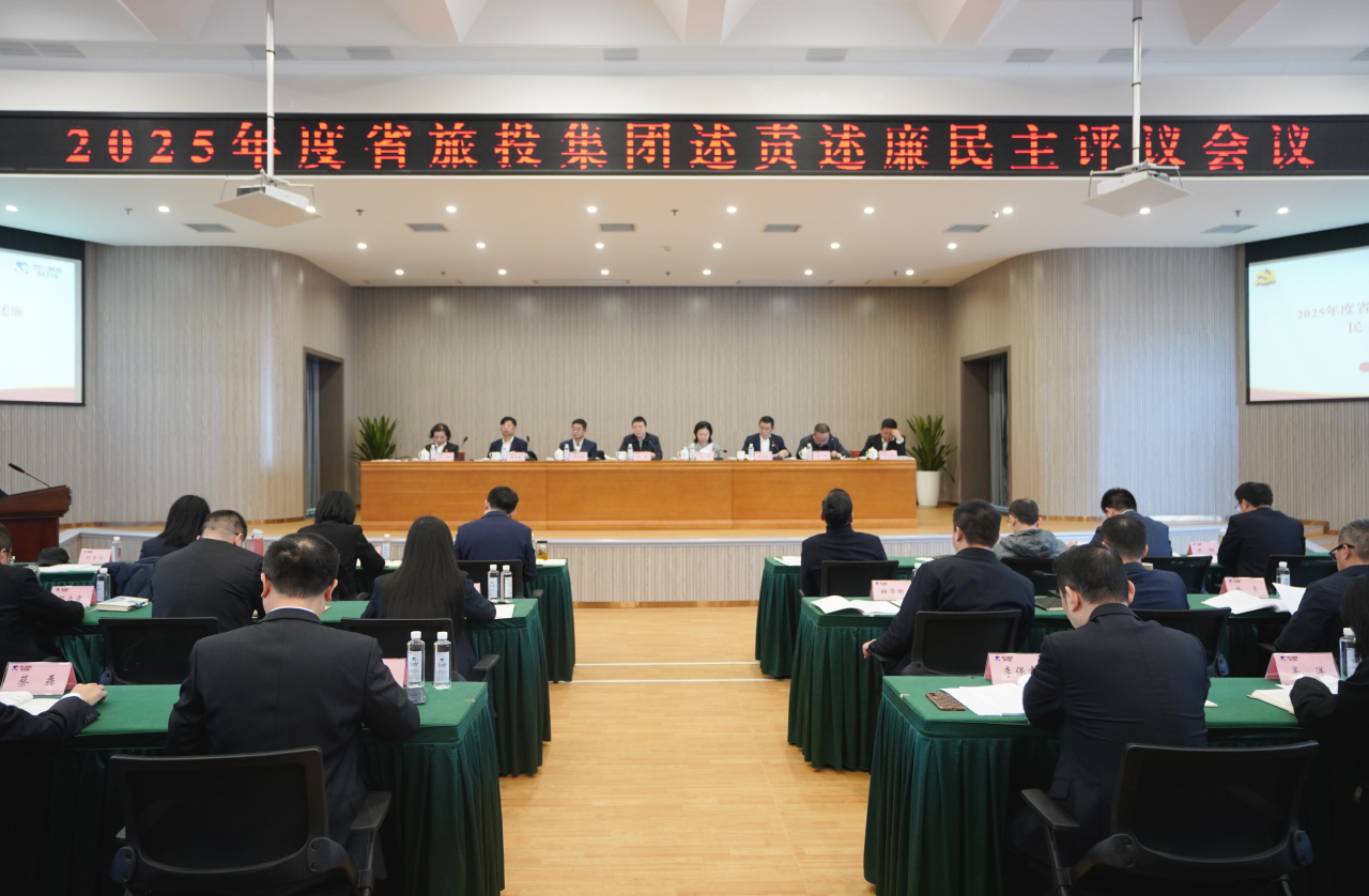 省尊龙凯时人生就是搏集团召开2025年度述责述廉民主评议会