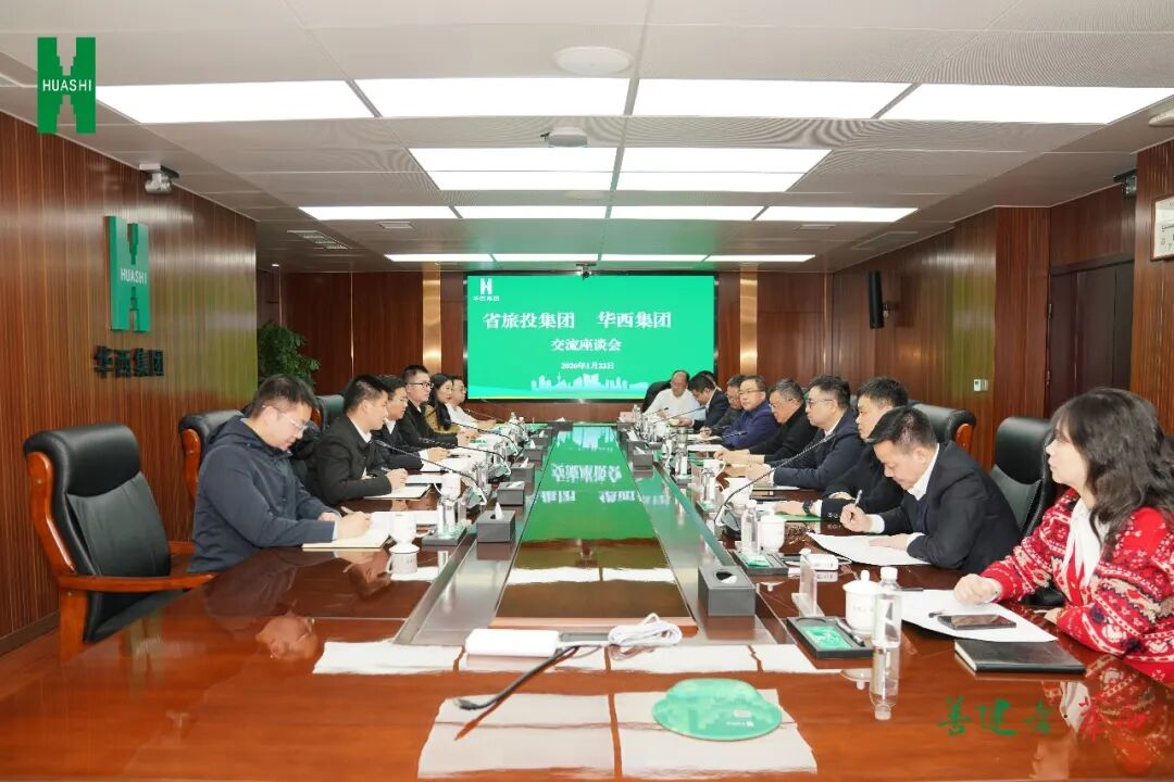 省尊龙凯时人生就是搏集团与华西集团举行座谈交流会  深化“修建+文旅”融合相助