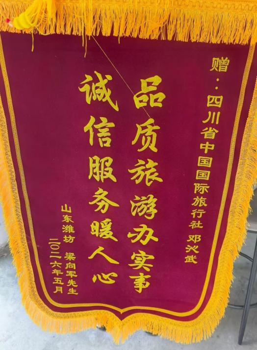 四川国旅诚信服务获赞誉，，，，游客千里送锦旗